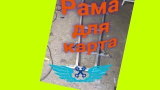 Самодельный картинг. Чать 1. Рама.
