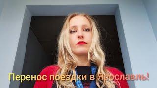 ПЕРЕНОС ПОЕЗДКИ В ЯРОСЛАВЛЬ НА 11.07.2020