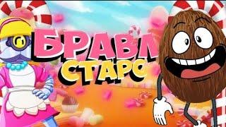 ПЕРВЫЙ РАЗ ИГРАЮ В БРАВЛ СТАРС!! ВЫБИЛ НИТУ!! ВЗЛОМАЛИ АККАУНТ