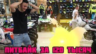 Купил питбайк за 120тысяч