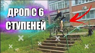 ДРОПНУЛ С 6 СТУПЕНЕЙ | СТРИТ BMX | ONE DAY