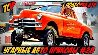 ЛУЧШИЕ АВТО ПРИКОЛЫ 2020 / НОВЫЕ ПРИКОЛЫ / СМЕШНЫЕ АВТО МОМЕНТЫ / ПРИКОЛЫ 2020 / Приколы на Дорогах