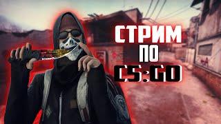 СТРИМ ПО CS GO 