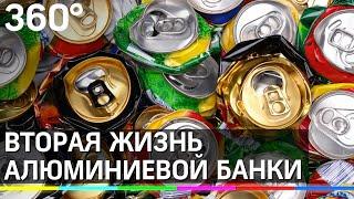 Вторая жизнь алюминиевой банки. Какая она?
