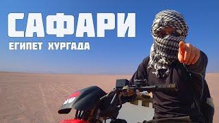 Сафари в Хургаде. Катание на верблюдах. Отдых в Египте