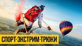 УДИВИТЕЛЬНЫЕ ЛЮДИ 2019 ★ Спортивная мотивация: экстрим, спорт, трюки