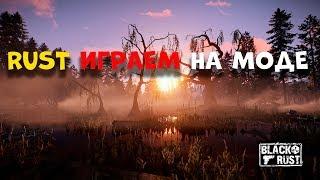 (RUST)-ЗАЛЕТЕЛИ НА МОД СЕРВЕР/ФАРМИМ/СТРОИМ/ЛУТАЕМ/1440p/60FPS