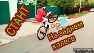 СТАНТ на велосипеде