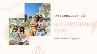 VLOG. Кабардинка 2020. Lounge cafe Zапой. Отдых в Кабардинке.