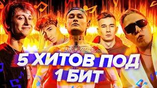 5 ТРЕКОВ ПОД 1 БИТ! (Morgenshtern, Obladaet, Rakhim, Витя АК, Boulevard Depo)