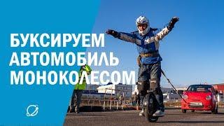 Потянет ли моноколесо автомобиль?