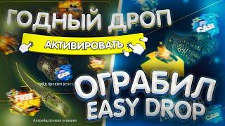 КАК МЫ С DENISKILL ОГРАБИЛИ EASYDROP? ОКУП С 500 РУБЛЕЙ В 50 РАЗ! НОВЫЙ РОЗЫГРЫШ СКИНОВ CS:GO!