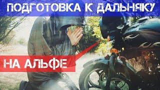 Подготовка к дальняку на АЛЬФАбайке