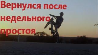 Вернулся в стант,лопнуло 3 раз колесо,красивый стант на велике