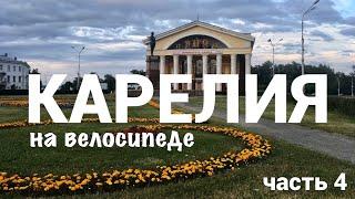 ПУТЕШЕСТВИЕ ПО КАРЕЛИИ НА ВЕЛОСИПЕДЕ. ЧАСТЬ 4. (175 КМ ЗА ДЕНЬ, КАТАЮСЬ С ПОДПИСЧИКОМ ПО ГОРОДУ)