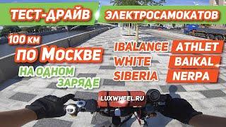 МАКСИМАЛЬНАЯ ДАЛЬНОСТЬ ПРОБЕГА на одном заряде iBalance ATLET, White Siberia BAIKAL - NERPA