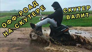 НАВАЛ НА СКУТЕРЕ ПО БЕЗДОРОЖЬЮ,СКУТЕР ЧУТЬ НЕ УМЕР