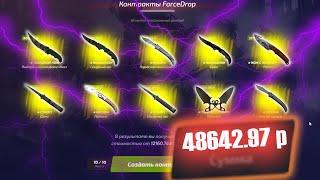 Я СДЕЛАЛ НОЖЕВОЙ КОНТРАКТ ЗА 50.000 РУБЛЕЙ НА FORCEDROP!САМЫЙ ДОРОГОЙ КОНТРАКТ ИЗ НОЖЕЙ!