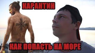 Карантин. Как попасть на море