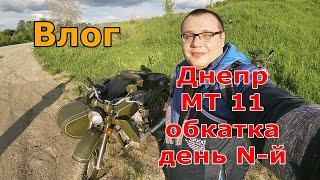 Влог: обкатка - покатушки Днепр МТ 11