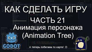 КАК СДЕЛАТЬ ИГРУ. Часть 21. Анимация персонажа (Animation Tree)