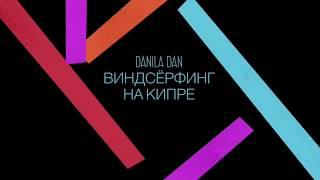 Danila Dan катается на доске с парусом