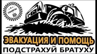 Грязепуты помощь