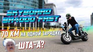 Электроскутер 2020 70км на ОДНОМ ЗАРЯДЕ ТЕСТ ДРАЙВ CITYCOCO SKYBOARD BR4000 FAST 40Ah ситикоко