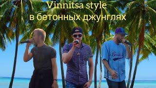 The Magic of the Street and Лёха - Vinnitsa style в бетонных джунглях
