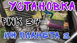 КАК УСТАНОВИТЬ PWK 34 НА ИЖ ПЛАНЕТА 3  ТЕСТИРУЕМ,ВАЛИМ,,КЛИН ДВИГАТЕЛЯ