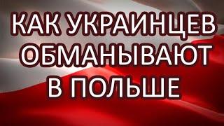 КАК УКРАИНЦЕВ ОБМАНЫВАЮТ В ПОЛЬШЕ