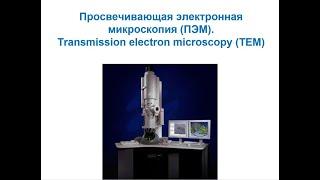Основы нанохимии и нанотехнологий. Электронная микроскопия: Просвечивающая электронная микроскопия