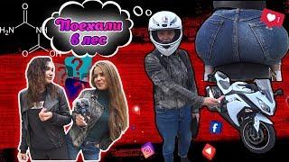 Красавица на Мотоцикле #3 Школьные вопросы | ПОЕХАЛИ В ЛЕС