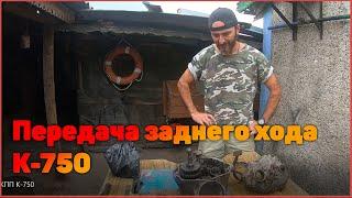 Передача заднего хода  К-750  1серия