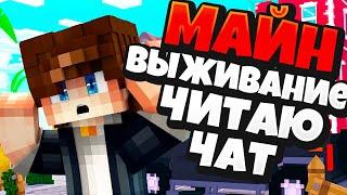 СТРИМ  MINECRAFT ИГРАЮ С ВАМИ ОБЩЕНИЕ СО ЗРИТЕЛЯМИ ВЫЖИВАНИЕ