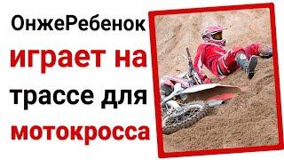 ОнжеРебенок играет на трассе для мотокросса