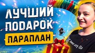 Полет на параплане - лучший подарок на день рождения !