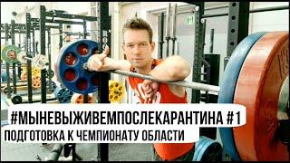 Выход Из Карантина. Подготовка К Чемпионату Области По Пауэрлифтингу. Первая Тренировка.