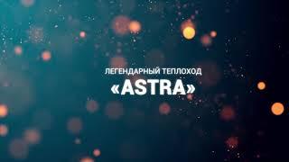 Легендарный теплоход Астра 2020