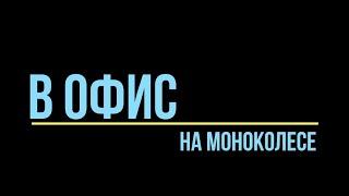 В офис на моноколесе