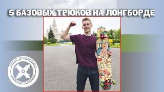 ТОП 5 базовых ТРЮКОВ на ЛОНГБОРДЕ