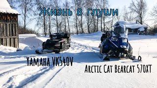 Покатушки на снегоходах Arctic Cat Bearcat 570 XT и Yamaha VK 540 V / Жизнь в глуши зимой.