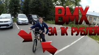 КУПИЛ БМХ ЗА 1000Рублей!!