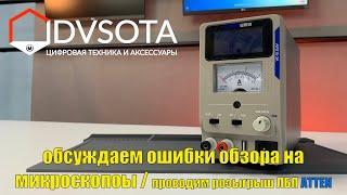 Производим розыгрыш ЛБП (ATTENAPS 15-3A), подводим итоги обзора по микроскопам, как заказать