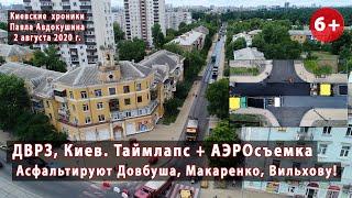 #3. ДВРЗ (Киев): асфальтируют улицы Довбуша/Вильхова/Макаренко! Таймлапс+аэросъемка! 02.08.2020