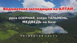 Путешествие на АЛТАЙ #4/Медведь пришел на базу/река Озерная, озеро Тальмень/Не все мечты сбываются