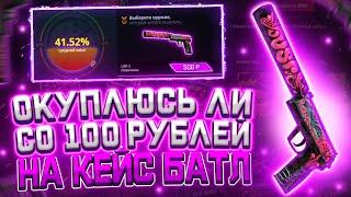 ОКУПЛЮСЬ ЛИ СО 100 РУБЛЕЙ НА КЕЙС БАТЛ?!