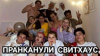 DREAM TEAM HOUSE ПРАНКАНУЛИ СВИТХАУС  ДАНЯ МИЛОХИН , АНЯ ПОКРОВ , АРТУР БАБИЧ , МАХА ГОРЯЧЕВА