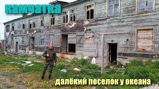 Камчатка. Честный обзор. Океан, заброшки, выживание...