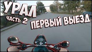 УРАЛ. Часть 2. ПЕРВЫЙ ВЫЕЗД